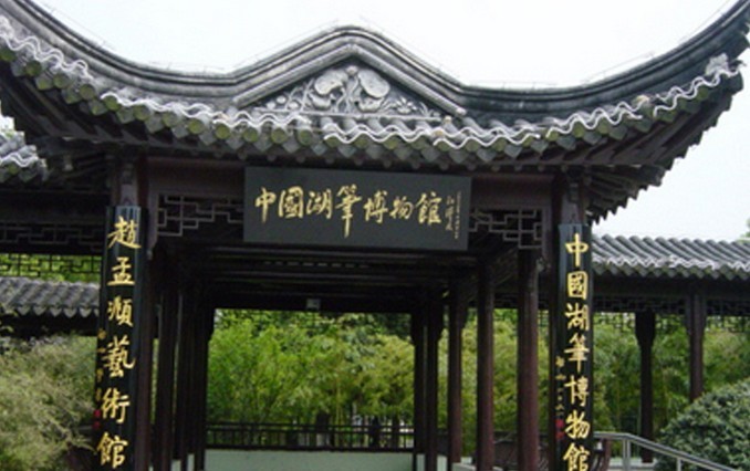 中国湖笔博物馆