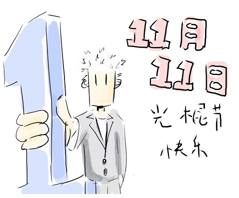 光棍节是几月几日