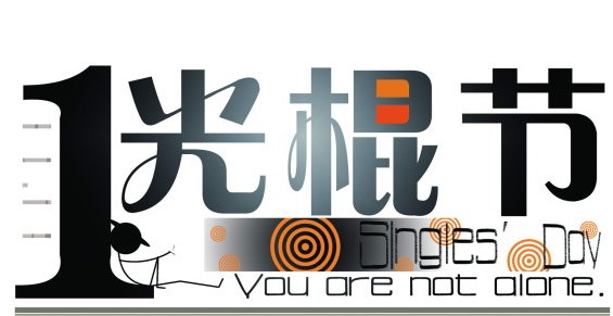 光棍节是几月几日 光棍节是哪天 光棍节的由来
