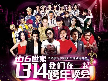 【1314广州跨年演唱会】2014广州跨年演唱会